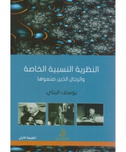 النظرية النسبية الخاصة