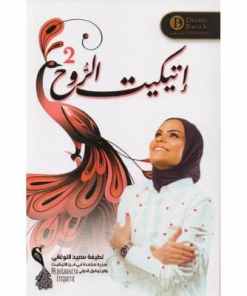 إتيكيت الروح2