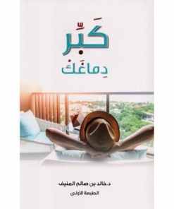 كبر دماغك