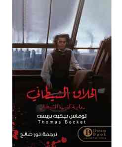 الحلاق الشيطاني