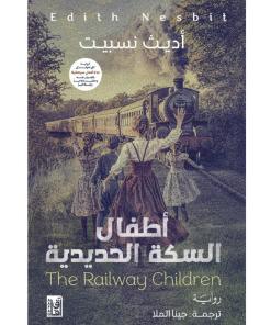 أطفال السكة الحديدية