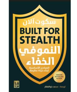 النمو في الخفاء