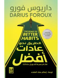 الطريق نحو عادات أفضل