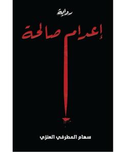 إعدام صالحة