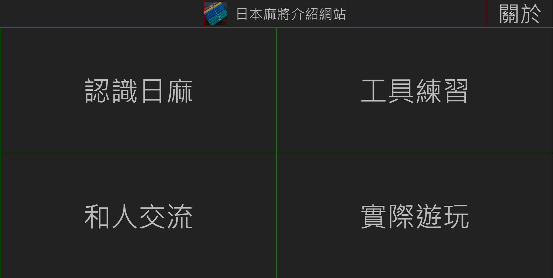 日本麻將符役種表 Daniel Le