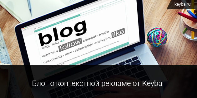 Блог о контекстной рекламе от агентства Кейба. Зачем? Почему? Для кого?