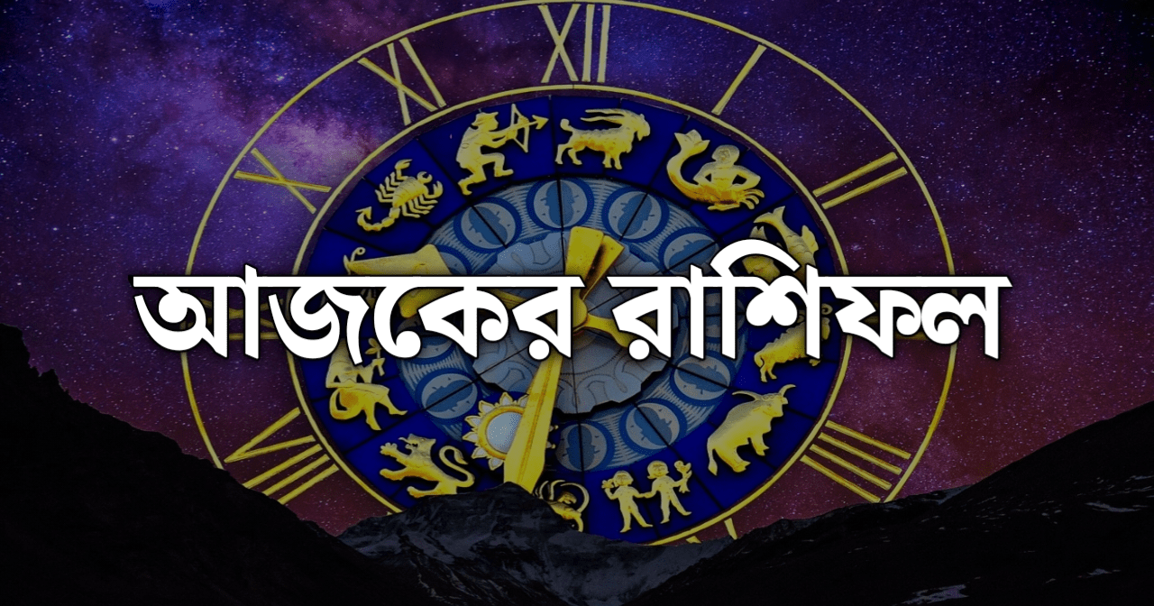 Ajker Rashifal, Daily Horoscope, March 27 Horoscope, Zodiac Predictions, Astrology, Moon Transit, Love Horoscope, Career Horoscope, Financial Prediction, Lucky Numbers, Zodiac Forecast, দৈনিক রাশিফল, ২৭ মার্চ রাশিফল, রাশিচক্র ভবিষ্যদ্বাণী, প্রেম রাশিফল, কেরিয়ার রাশিফল, আর্থিক পরিবর্তন, শুভ সংখ্যা, আজকের রাশিফল