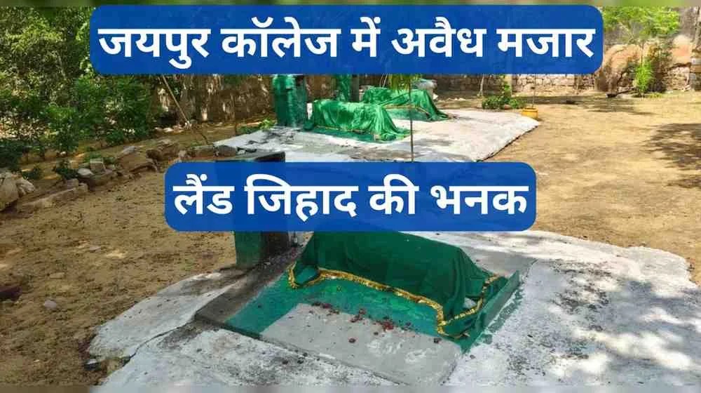 जयपुर महिला कॉलेज में अवैध मजारें, छात्रों और संगठनों का हंगामा