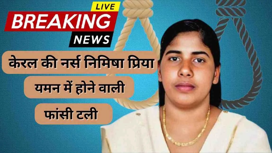 "निमिषा प्रिया की यमन में फांसी टली, केरल की नर्स को राहत मिली"