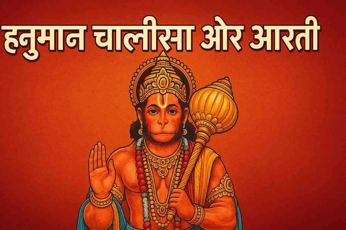 हनुमान चालीसा और हनुमान जी की आरती का संपूर्ण पाठ हिंदी में पढ़ें। नियमित पाठ से मिलती है शक्ति, शांति और सभी संकटों से मुक्ति।