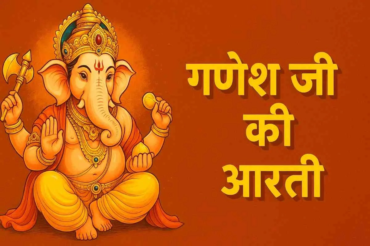 भगवान गणेश जी की आरती करते हुए श्रद्धालु