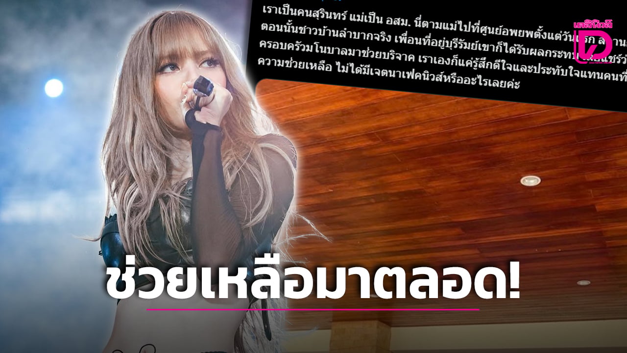 คนในพื้นที่ยืนยันเอง! ‘ลิซ่า’ และครอบครัว ช่วยเหลือชาวบ้านอะไรมาแล้วบ้าง