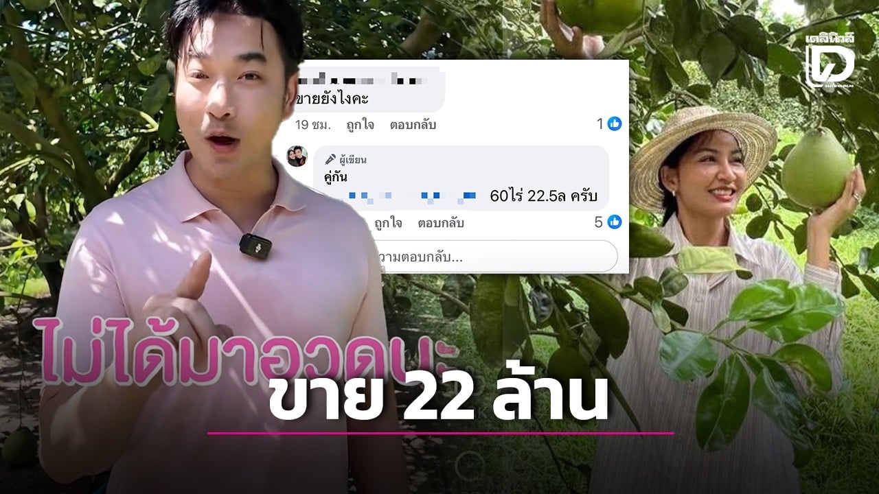 ‘นายหัวเจมส์’ ประกาศขายที่ดิน 60 ไร่ 22.5 ล้าน แถมรายได้หลักแสนต่อเดือนทันที!