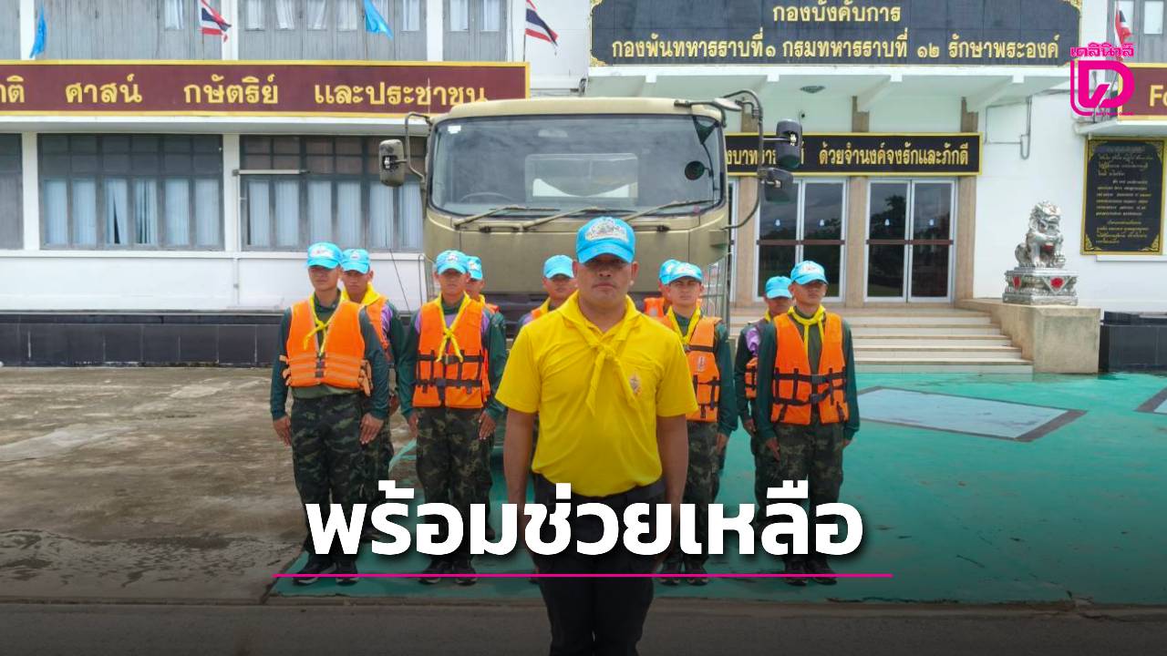 ทหารจิตอาสาเตรียมพร้อมช่วยเหลือประชาชนทุกสถานการณ์