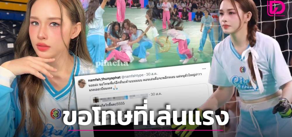 ‘น้ำฟ้า ธัญญภัสร์’ โดนดราม่าเหวี่ยง ‘เก๋ไก๋ ณัฐธิชา’ ล้ม ขอโทษที่ตัวใหญ่!