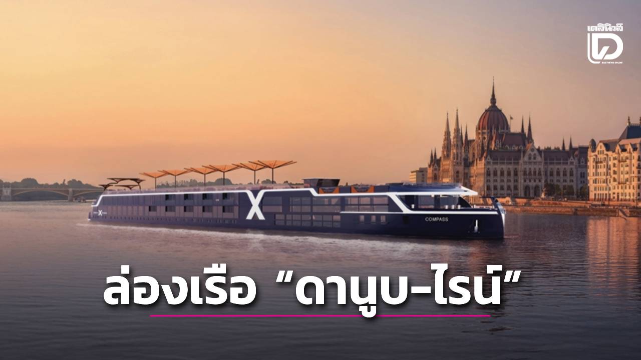 ล่องเรือ 'ดานูบ-ไรน์' เที่ยวเมืองเล็ก