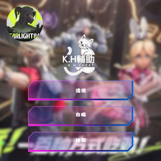 [Farlight 84輔助] K.H.Cheat | 輔助 / 外掛 / 修改器