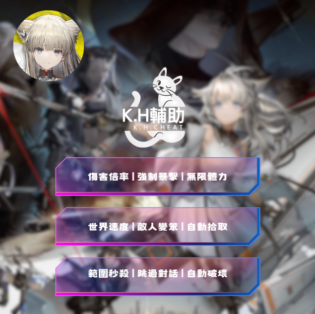 [明日方舟:終末地輔助] K.H.Cheat | 輔助 / 外掛 / 修改器