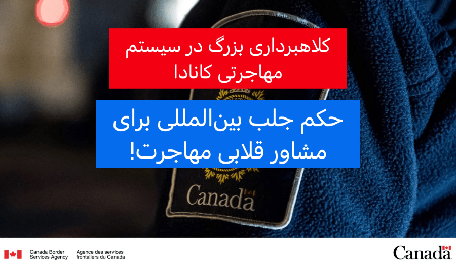 کلاهبرداری بزرگ در سیستم مهاجرتی کانادا