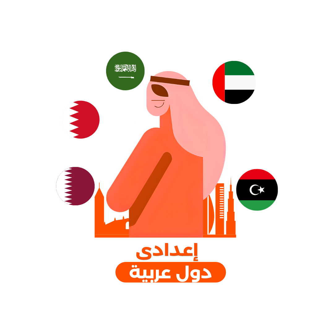 المرحلة الإعدادية  - دول عربية