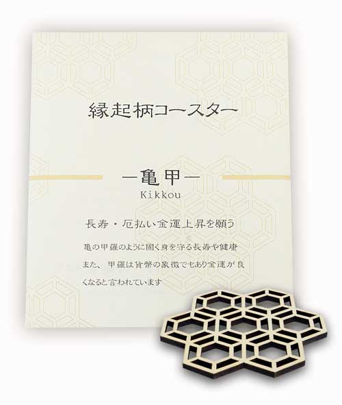 縁起柄・木製コースター】亀甲「長寿・厄払い金運上昇を願う」 | kicoru