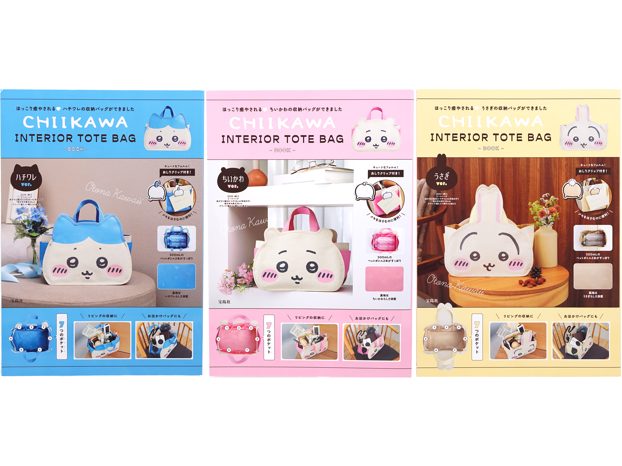 CHIIKAWA INTERIOR TOTE BAG BOOK 全3種 | みんなの付録レビュー