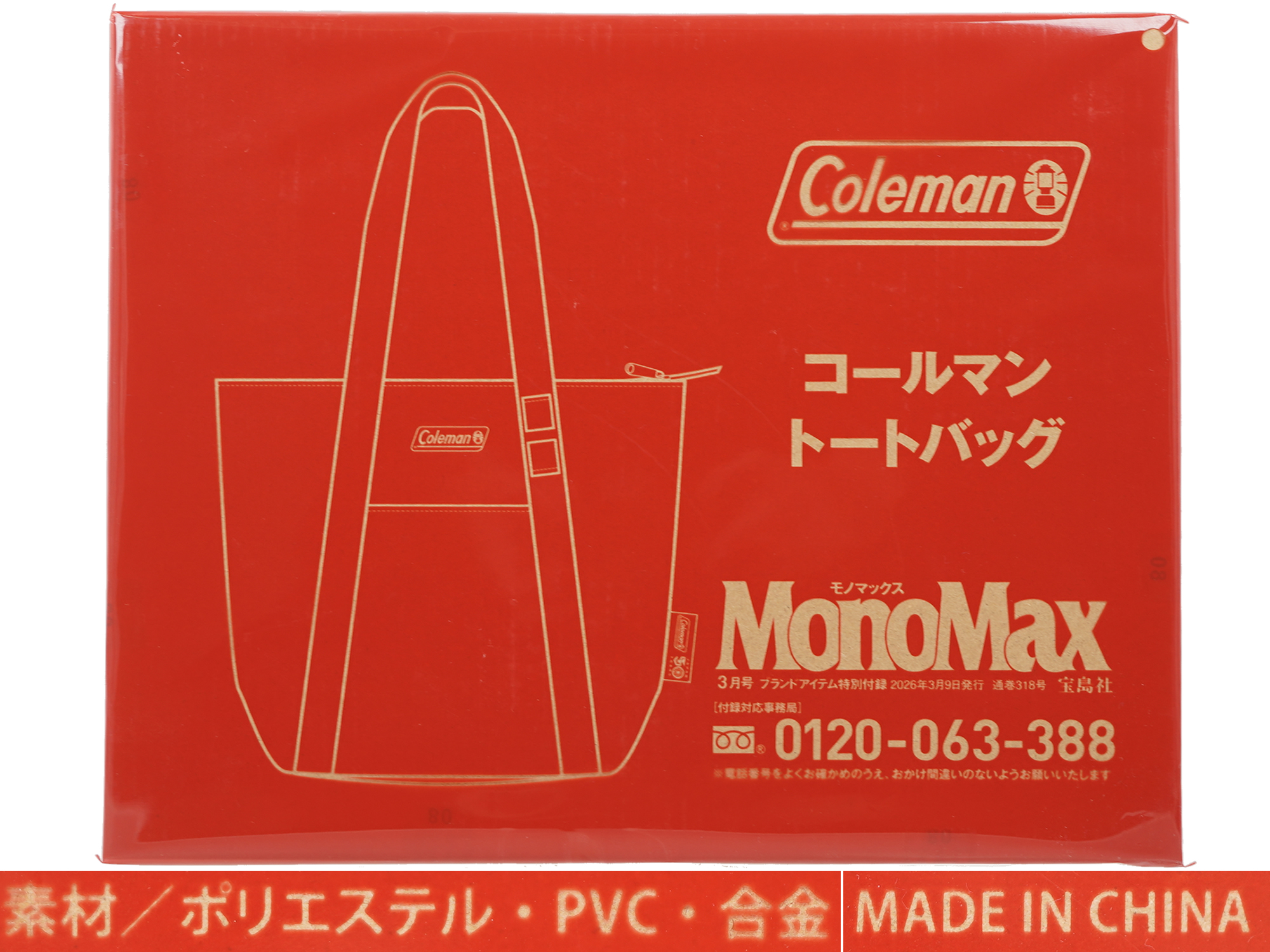 Mono Max (モノ・マックス) 2026年 3月号 《付録》 コールマン 10大