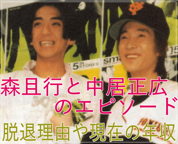 イメージカタログ 最高 Ever スマップ 森 脱退理由