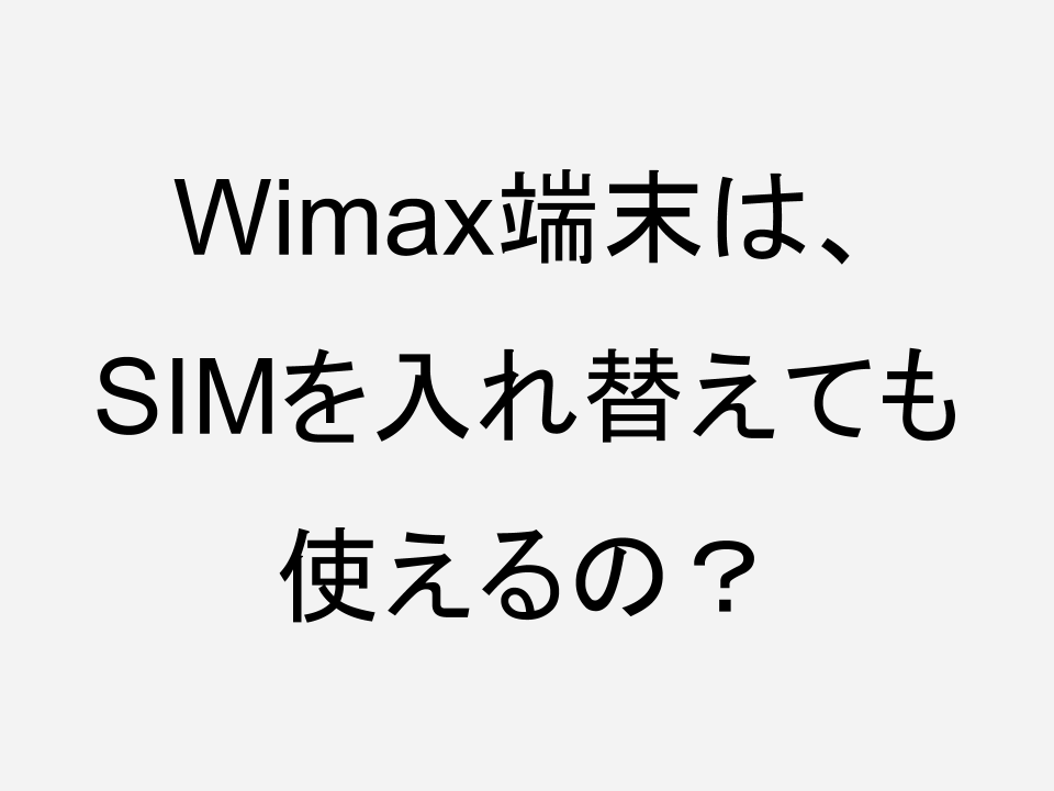 Wimax端末はsimを差し替えても使えるのか 電話して聞いてみた King Blog Slime