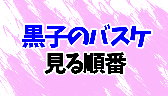 黒子のバスケ アニメを見る順番 映画 Last Game までova 総集編三部作の見方を解説 はにはにわ