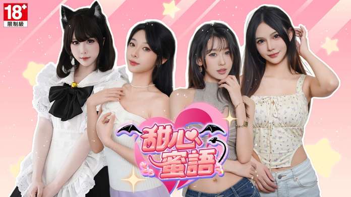 真人實境AI戀愛攻略 | 2025必看《甜心蜜語》懶人包：R18內容解禁、超級記憶系統，打造你的24小時專屬伴侶！