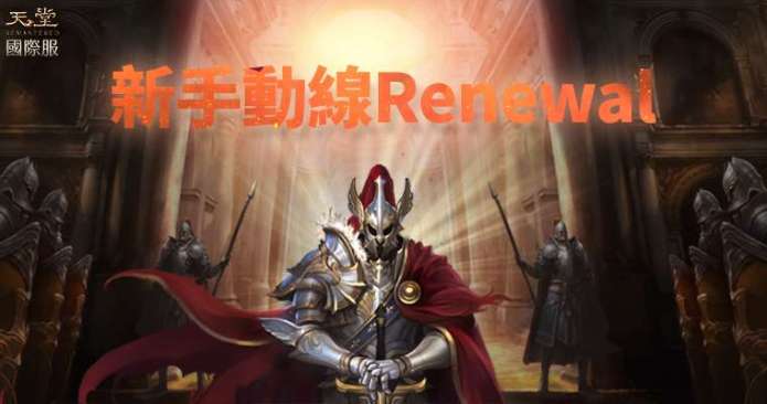 天堂REMASTERED國際服懶人包|7大版本差異、PSS自動練功設定、26週年慶獎勵一次睇!