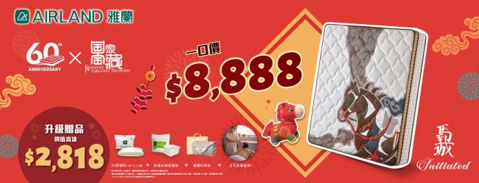 【2026新春必搶】雅蘭床褥優惠懶人包|$8,888「馬到成功」聯乘限量版 + 3大功能床褥早鳥激減$1,000|贈品總值超過$5,000全攻略