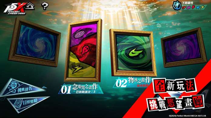 【2025年末必看】P5X × P5R聯動懶人包|雙子監管者「芮絲汀娜&卡蘿莉娜」強度全解析 + 新玩法「慾望畫廊」攻略