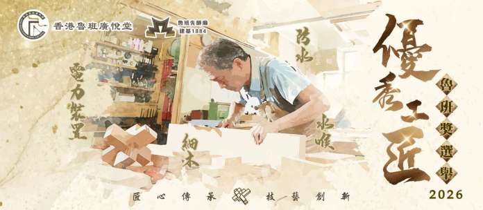 2026優秀工匠魯班獎懶人包｜新增4大行業、最高獎金＋考察團津貼5,000元！即睇參選資格、報名流程及截止日期