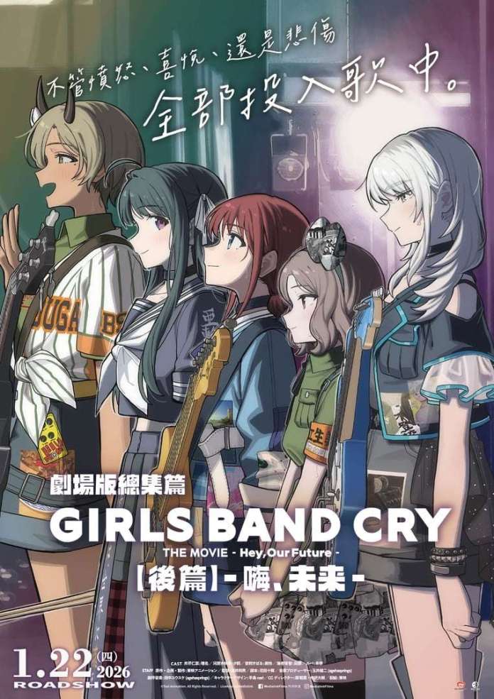 【2026年1月必看】Girls Band Cry 劇場版後篇香港上映懶人包|劇情解析、場次戲院、獨立樂團終極抉擇,粉絲入場前必讀5大亮點!