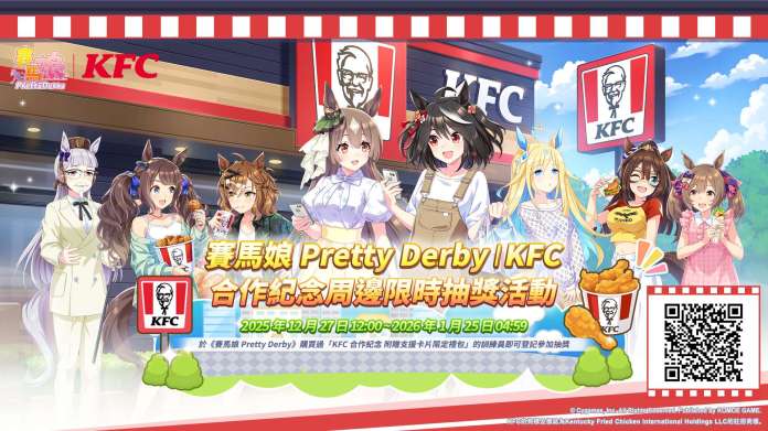《賽馬娘》× KFC 2025終極合作懶人包!免費領500寶石、390禮包CP值分析&周邊抽獎必中攻略