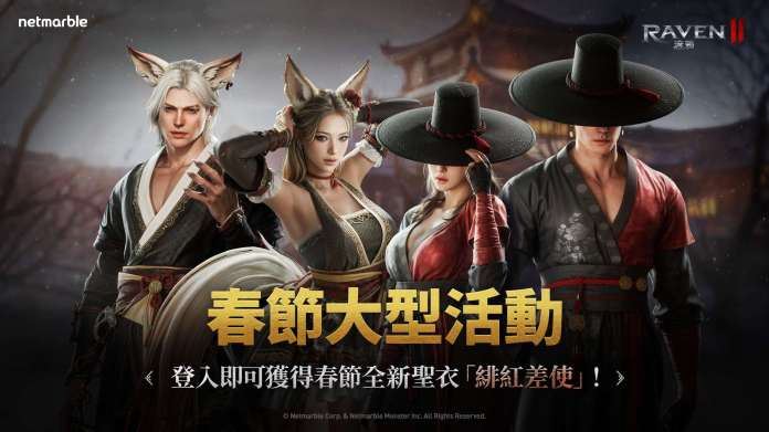 【2026春節攻略懶人包】RAVEN2：渡鴉必看大型更新！黎明花園副本速刷、限時領「緋紅差使」聖衣，加碼預告新職業戰狂登場