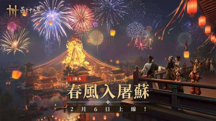 2026必玩懶人包｜《燕雲十六聲》1.3「春風入屠蘇」5大更新亮點：梨園門派、戲樂模式自創舞、春節活動免費時裝、縮骨功、金鵝杯大賽！