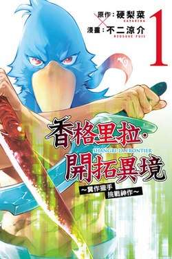 香格里拉·開拓異境 完整攻略懶人包 | 從糞作獵手到挑戰神作，2025必看年度動畫IP全解析！