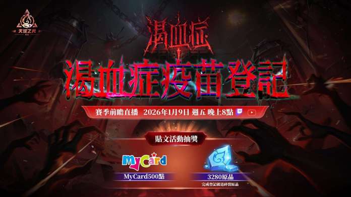 《火炬之光:無限》SS11「渴血症」終極懶人包|2026年1月16日上線!必看新英雄、核心玩法、歷史性調整與搶獎勵活動全攻略