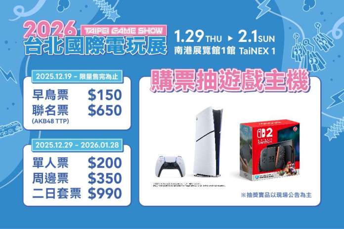 2026台北電玩展終極懶人包｜必搶早鳥票、GAME STAR抽PS5/Switch 2攻略、Indie House獨立神作地圖 一次掌握10大必看重點！