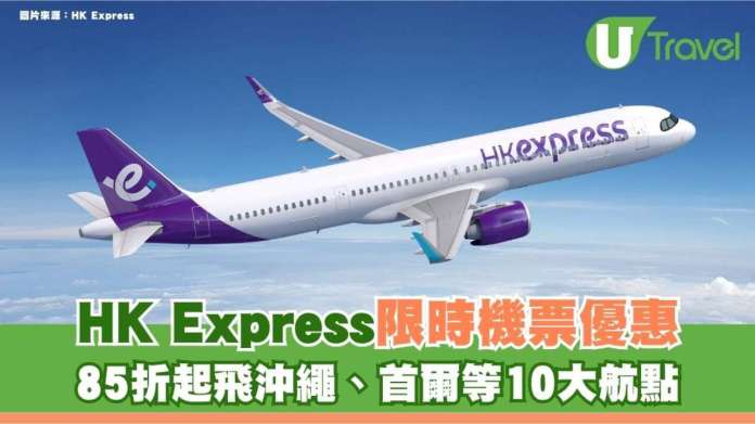 HK Express×AlipayHK機票攻略 | 85折疊加「$2,000減$100」懶人包！10大航點／搶飛3步驟／限時至7月