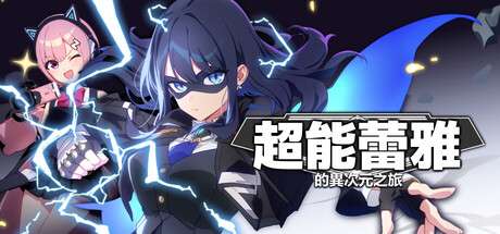 【MIGHTREYA 懶人包】2026年必玩日系動作新作！女高中生英雄「蕾雅」38關空中連擊全解析｜試玩版免費下載攻略