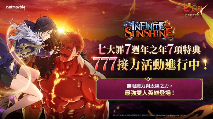 《七大罪》2026新年更新懶人包｜必抽UR雙人英雄「瑪琳&艾斯卡諾」強度分析！7週年「777接力活動」獎勵、900點保底抽卡機制、新手回歸攻略全解析
