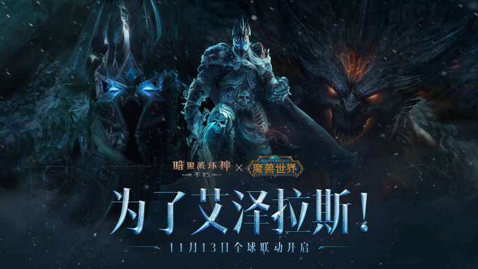 《暗黑破壞神：不朽》x《魔獸世界》2024終極聯動懶人包｜11/13上線必看：免費領霜之哀傷、冰封王座新服攻略、PC公測優勢一次掌握！