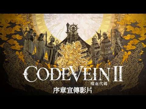 【2026必玩懶人包】CODE VEIN 噬血代碼 II 發售日、平台、中文化一次看！官方預告片釋出5大進化關鍵
