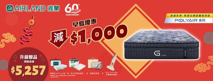 【2026新春必搶】雅蘭床褥優惠懶人包|$8,888「馬到成功」聯乘限量版 + 3大功能床褥早鳥激減$1,000|贈品總值超過$5,000全攻略