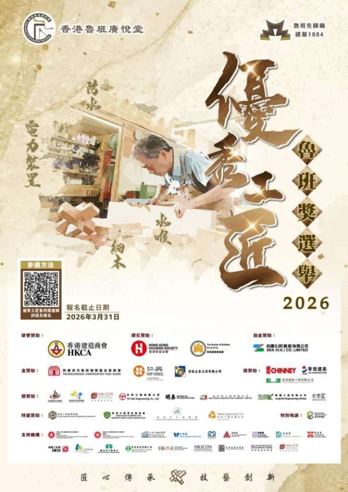 2026優秀工匠魯班獎懶人包｜新增4大行業、最高獎金＋考察團津貼5,000元！即睇參選資格、報名流程及截止日期