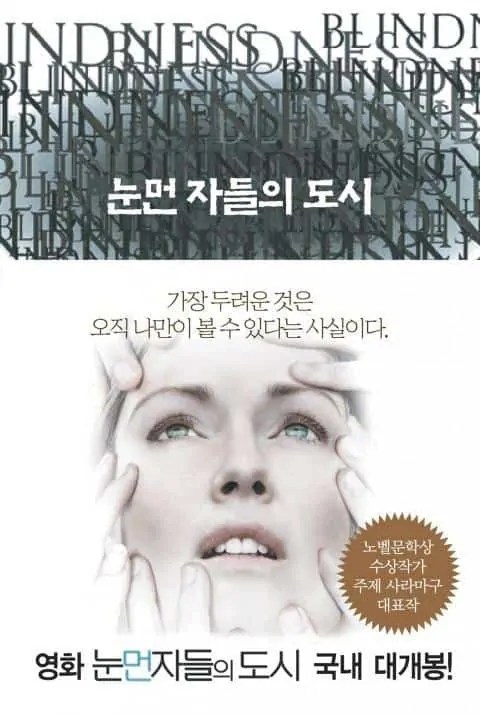 눈먼 자들의 도시 눈먼 자들의 도시